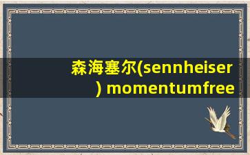 森海塞尔(sennheiser) momentumfree inear